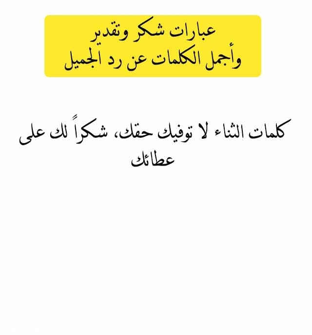 عبارات شكر وامتنان - طريقة رفيعة المستوى لتقديم الشكر 417 8