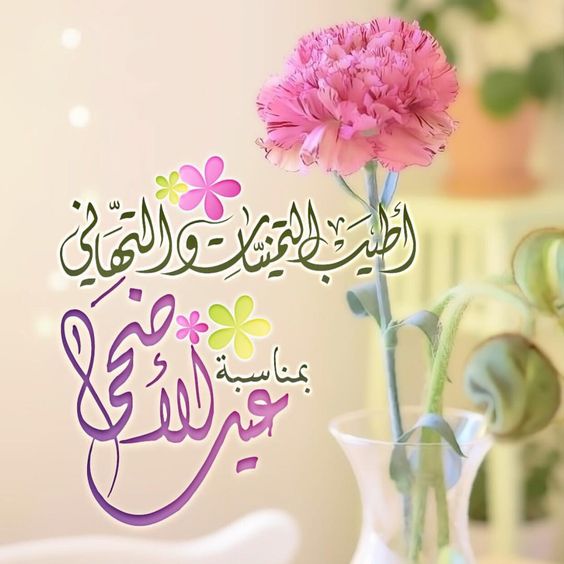 صور عن عيد الضحى - صور تهاني بالعيد 1764 4