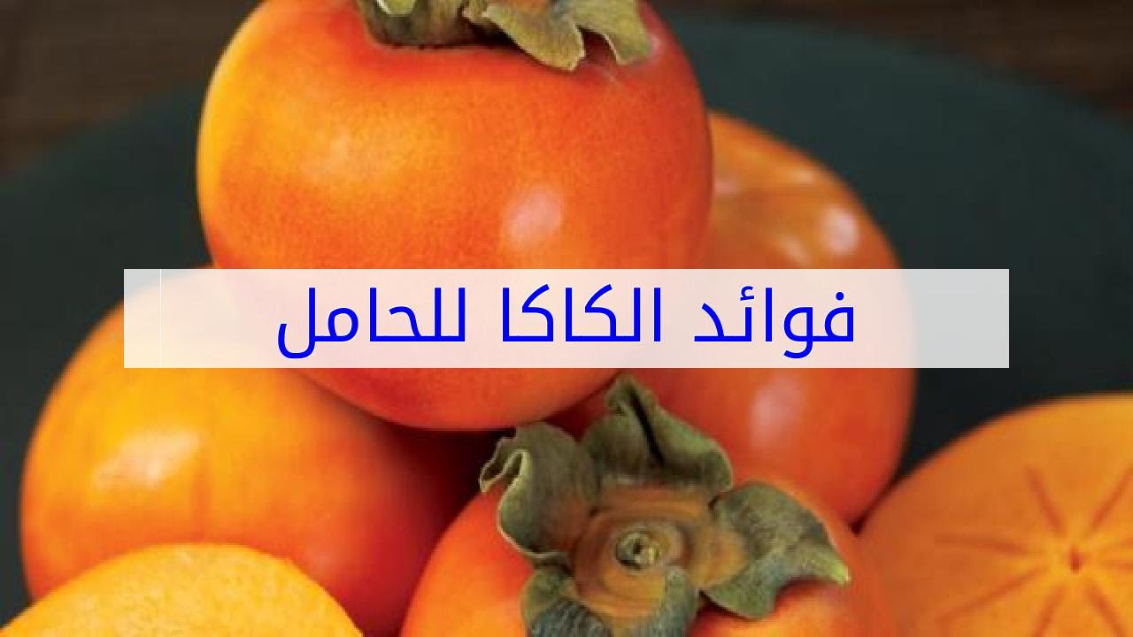 تعرف علي اهميه الكاكا - ما هي فوائد الكاكا 10627 3