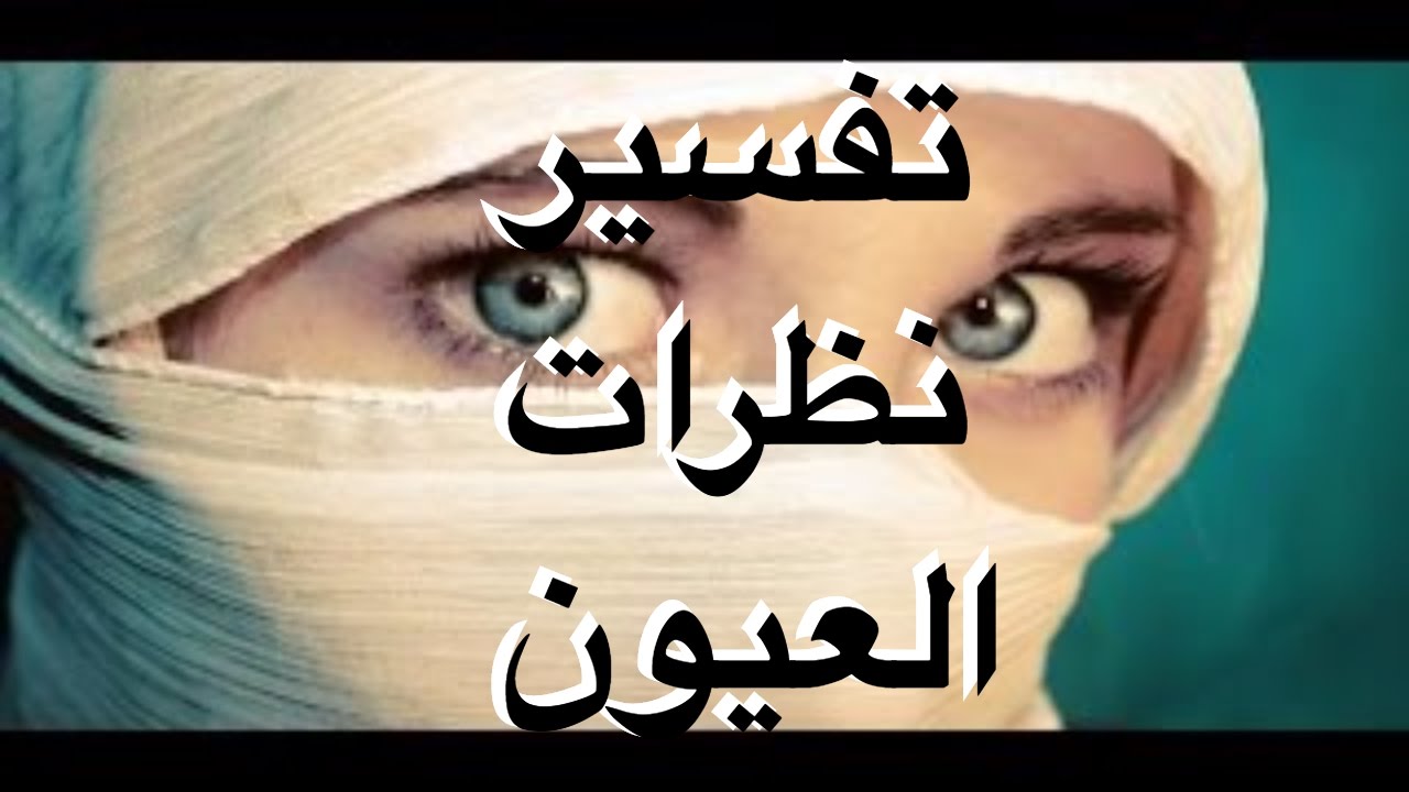 لغه العيون لا يفهمها الكثيرون , صور نظرات العيون