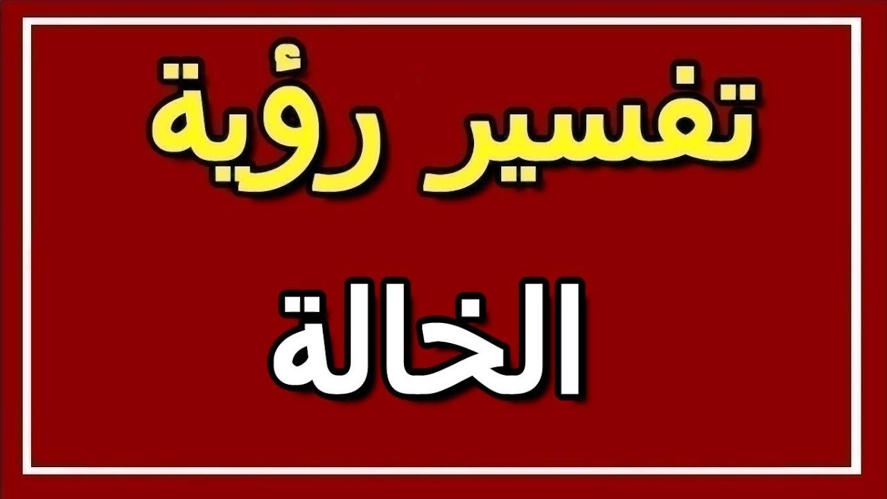 من اهم رؤي الاقارب في المنام - الخالة في المنام لابن سيرين