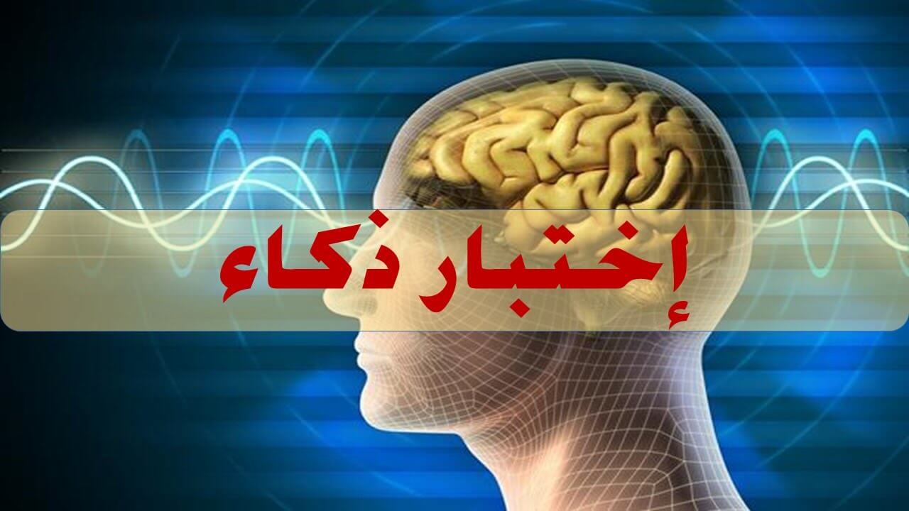 اختبار نسبة الذكاء 3082 1