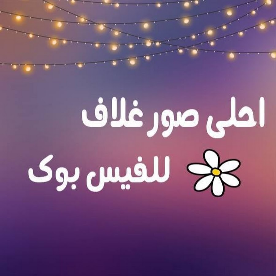 صور غلاف للفيس بوك 2903 11