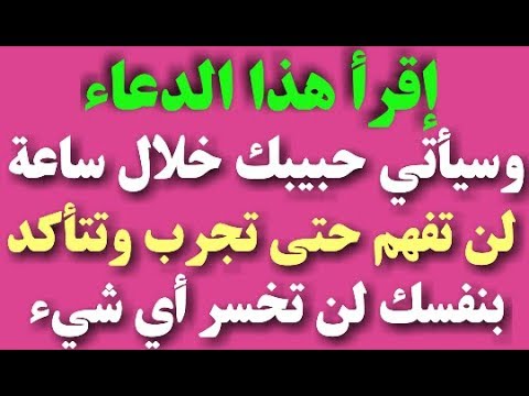 دعاء لجلب الحبيب - دعاء مستجاب يجلب الحبيب في دقائق 550 1