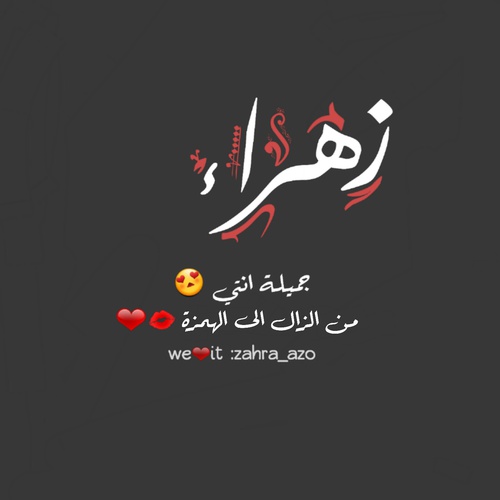 اسم زهراء - ما معنى اسم زهراء 5523