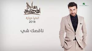 اغنية ناقصك شي , ماجد المهندس 2024 