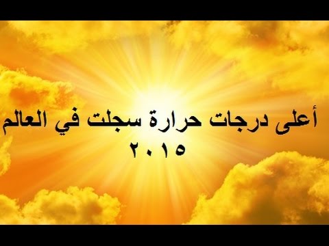 اعلى درجة حرارة في العالم - اين سجلت اعلى درجة حرارة 126 3