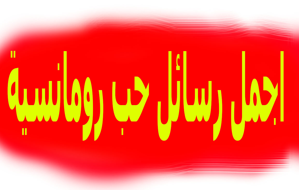 رسائل حب ورومانسية 2956