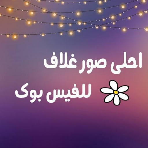 صور غلاف فايسبوك 3141 7