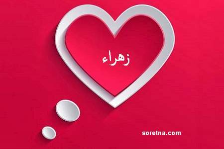 صور اسم زهراء - ماذا يعنى اسم زهراء 5445 5