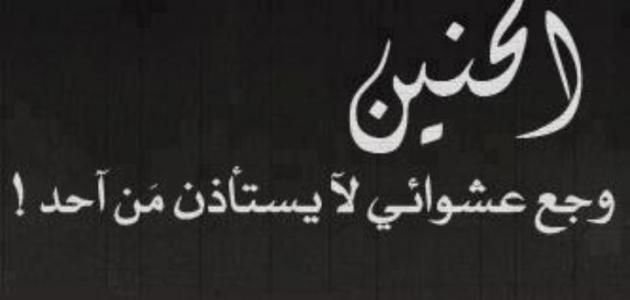 كلمات عن الشوق , اروع العبارات الي تعبر عن الاشواق