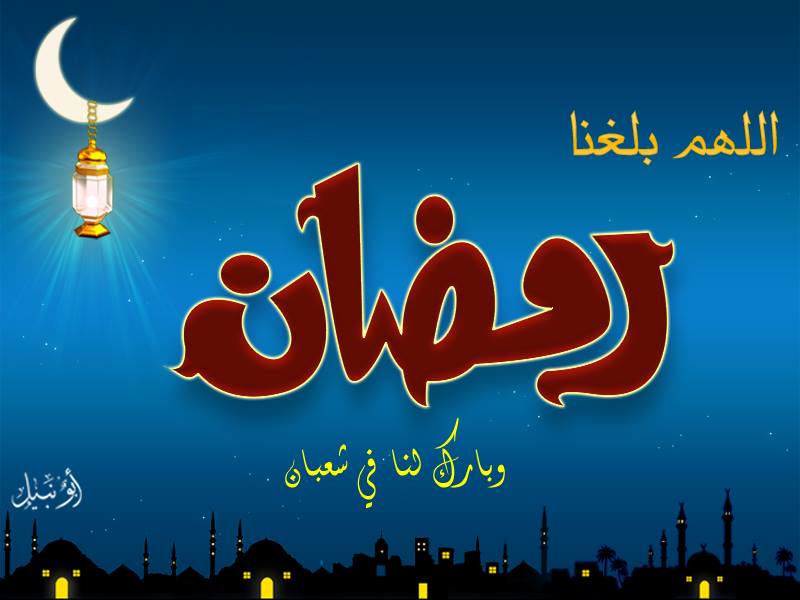 صور رمضان جديده - مرحب شهر الصوم 1563 9