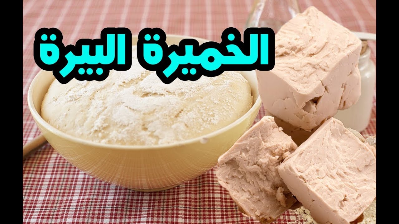 تعرف علي اهميه الخميره - فوائد شرب الخميرة على الريق