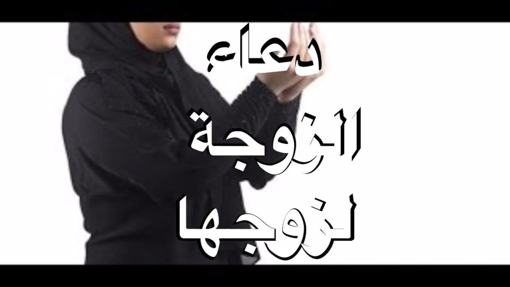 دعاء الزوجة لزوجها - اجمل الادعية للحفاظ على زوجك 333 2