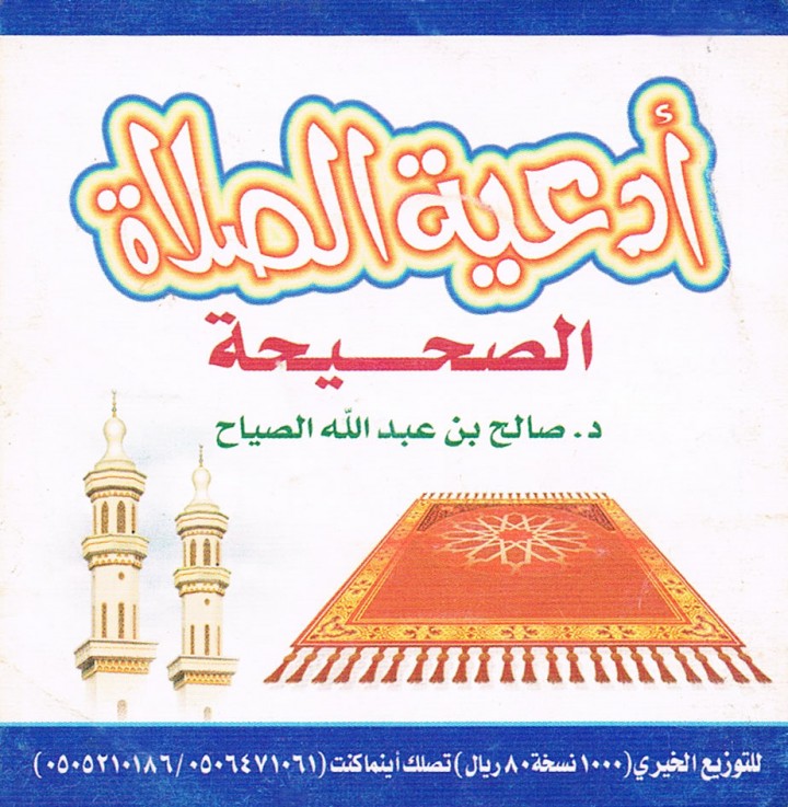 ادعية الصلاة - اهم ادعيه واذكار الصلاه 2525 9