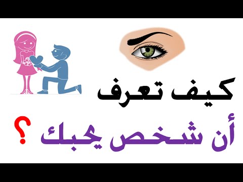 كيف تعرف من يحبك - كيفيه معرفه حبيبك 1413 1