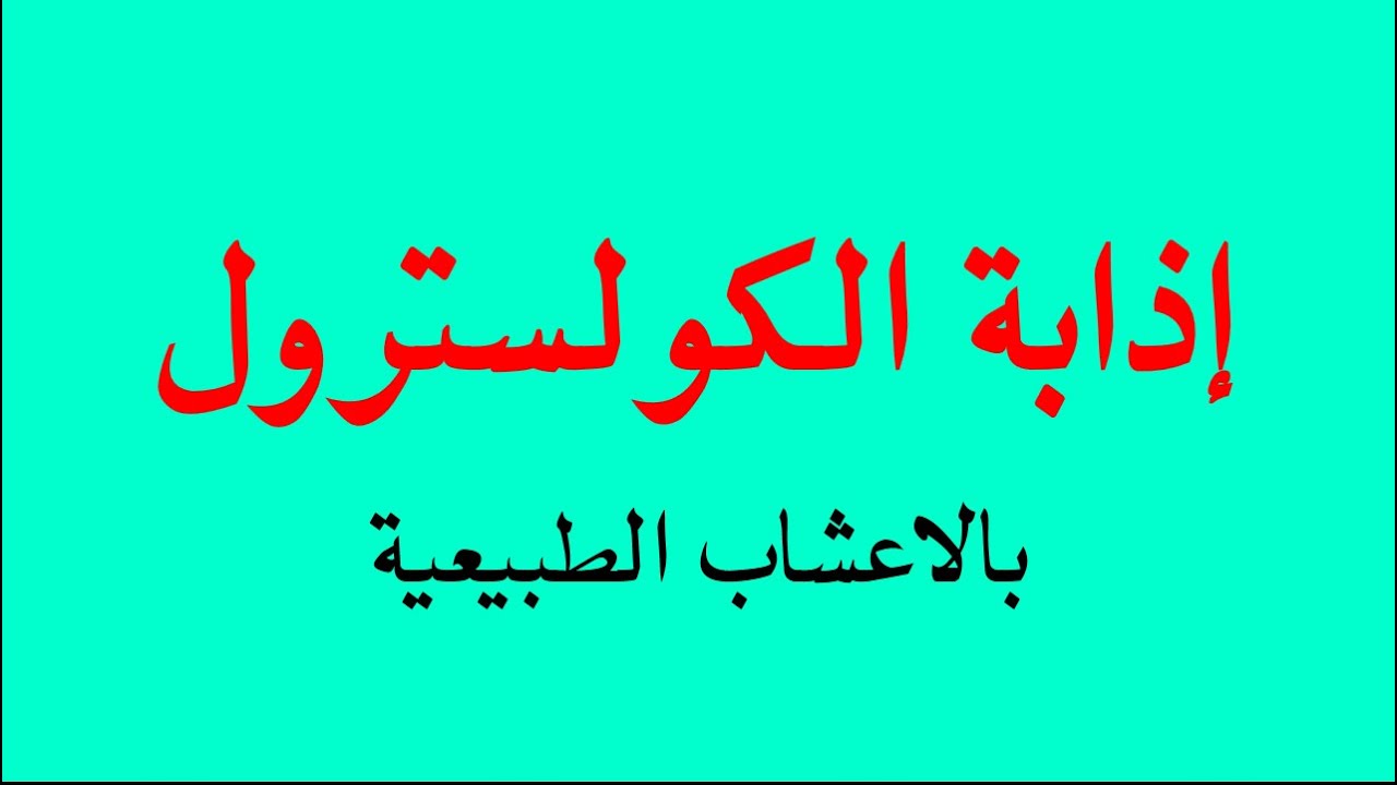 علاج الكوليسترول والدهون الثلاثية بالاعشاب 10283