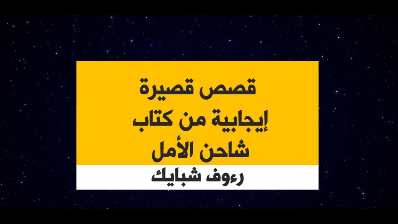 كل فعل تقوم به تعيش مثله - قصة وعبرة قصيرة