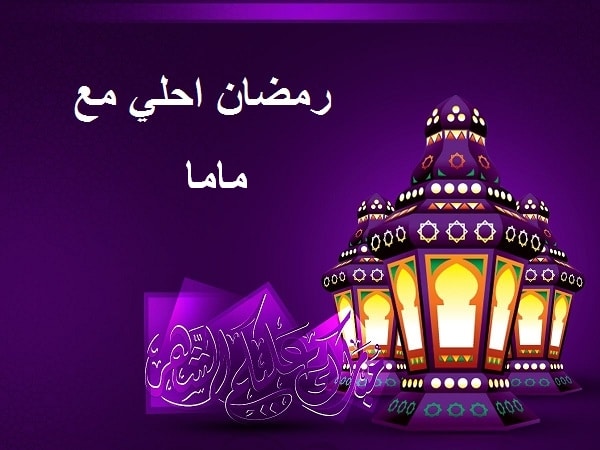 صور رمضان 2024 , اجمل صور خلفيات لشهر رمضان هذا العام