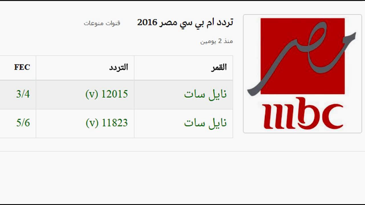 تردد Mbc على عربسات - هات قناة Mbc علي تليفزيونك حالا 11134 1