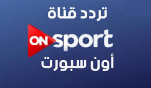 تردد قناة On Sport - احصل على ترددات قناة اون الرياضية 3245