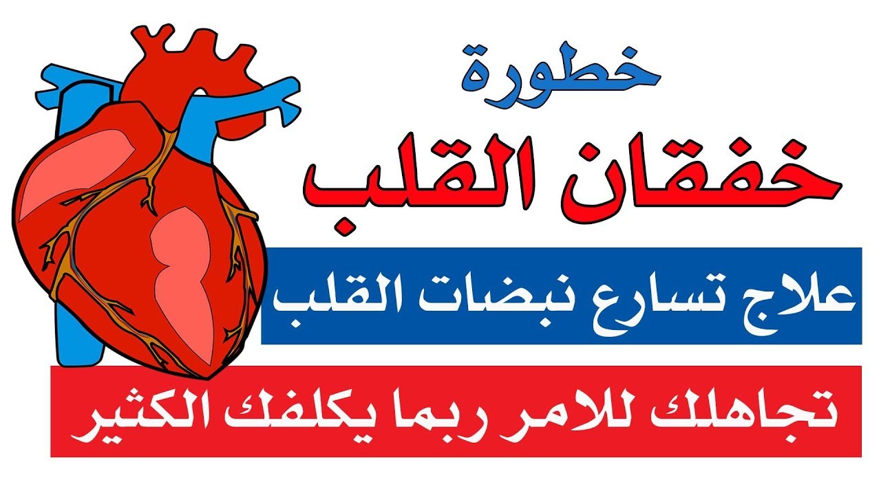 اسباب كثيره لسرعه دقات القلب - علاج دقات القلب السريعة 10557 2