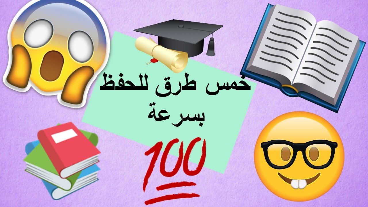 لا تصعب عل نفسك الحفظ - كيفية الحفظ بسرعة 10699 2