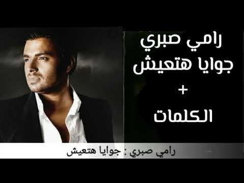 كلمات اغنية جوايا هتعيش، رامي صبري 14252