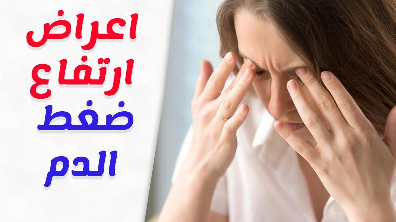 اعراض ارتفاع ضغط الدم , اهم الاعراض التي يتعرض لها مريض ضغط الدم