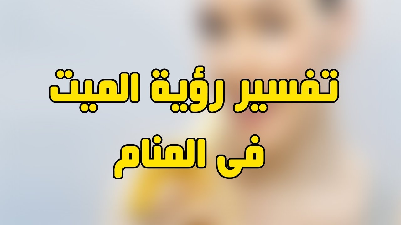 رؤية شخص ميت في المنام وهو حي 3359 1