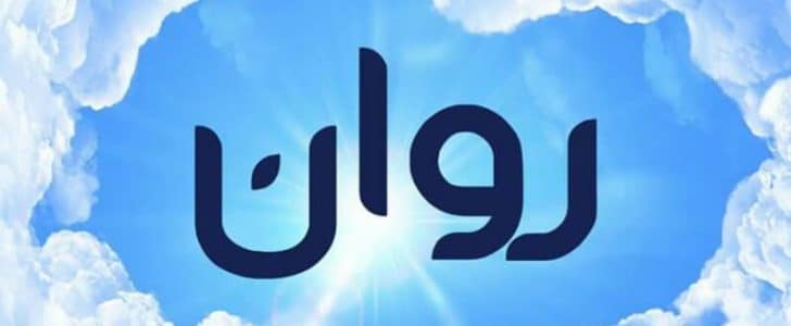 ما معنى اسم روان - مفهوم اسم روان 1298 2