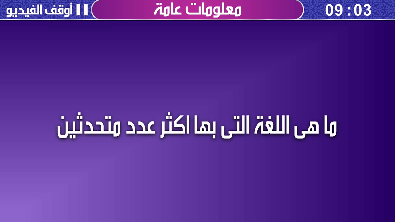 لغة بها اكثر عدد متحدثين 3928 1