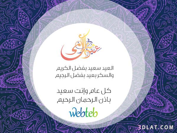 تهنئة بالعيد - افضل صور تهاني بالعيد 5864 6