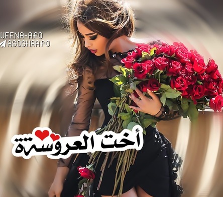 صور مكتوب عليها اخت العروسه - صور عن اخت العروسة 5734 5