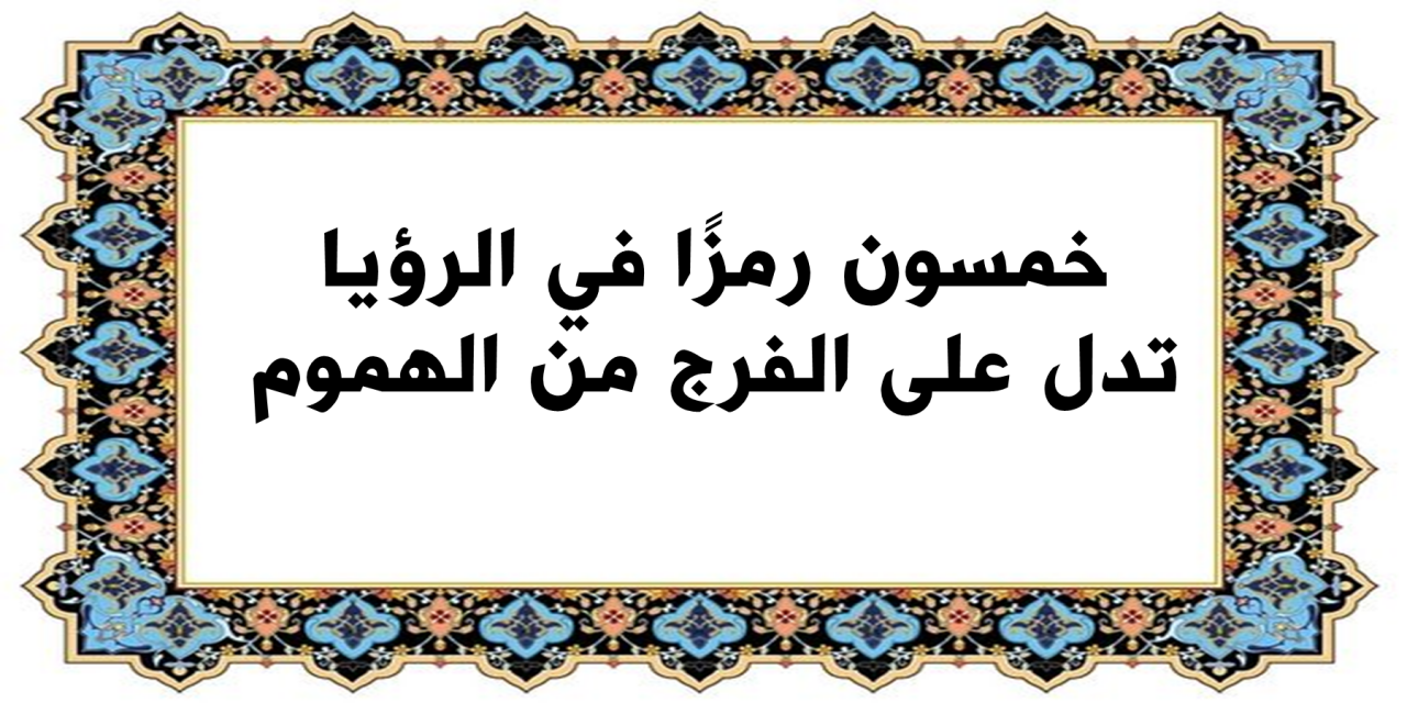 الرموز التي تدل على الفرج في المنام