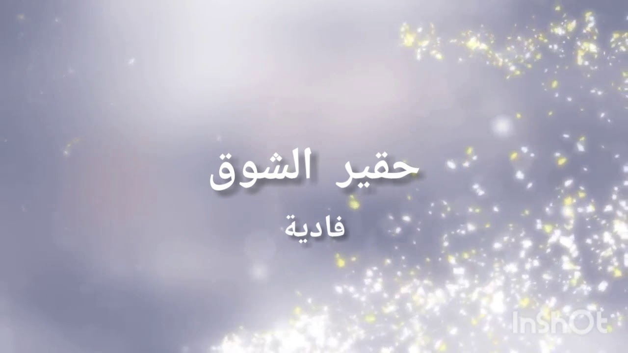 كلمات حقير الشوق 3126 10