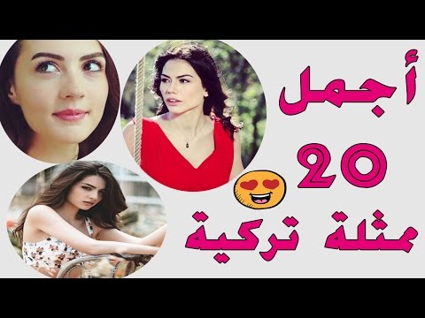 اجمل ممثلة تركية - بالصور اجمل تركيات حلوين 5844 10