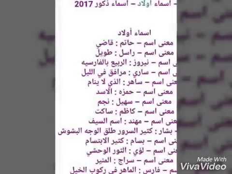 اسماء اولاد ٢٠١٧ - احدث اسماء الذكور 6188 2