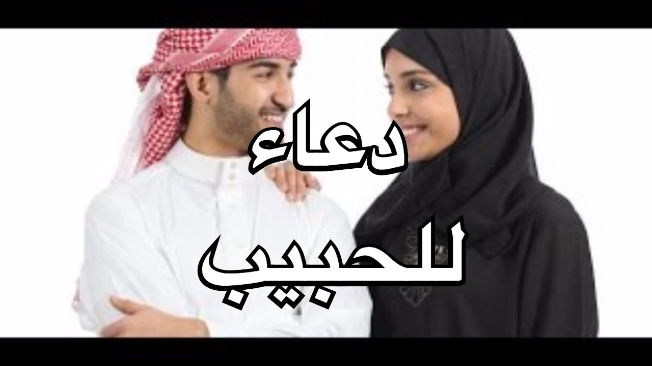 اجمل دعاء للحبيب 2965 10