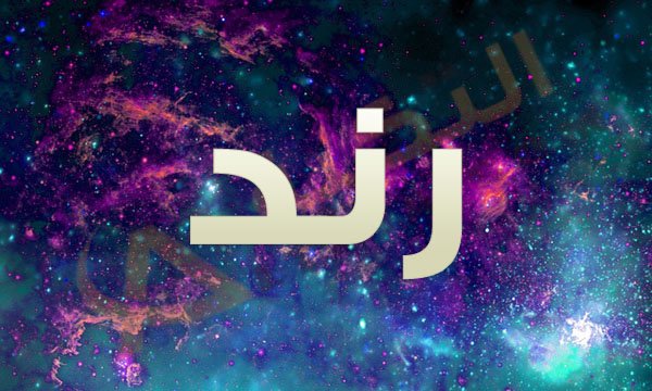 معنى اسم رند , ماذا يعنى اسم رند