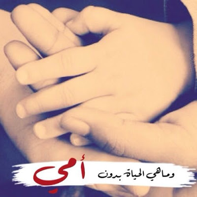 كلمات عن الام روعه - افضل صور للام 6126 4