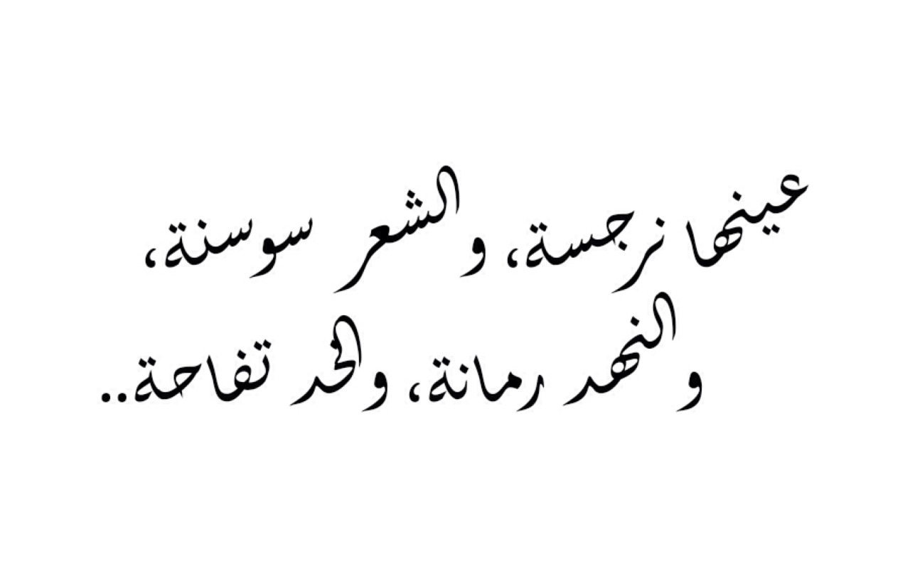 شعر غزل فاحش في وصف جسد المراة 2990 11