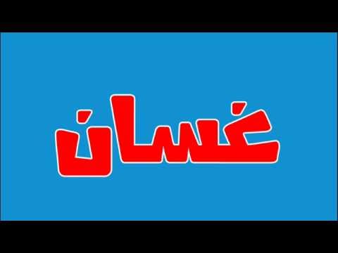 معنى اسم غسان - معانى الاسماء 5073