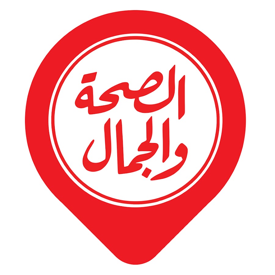 الصحة والجمال