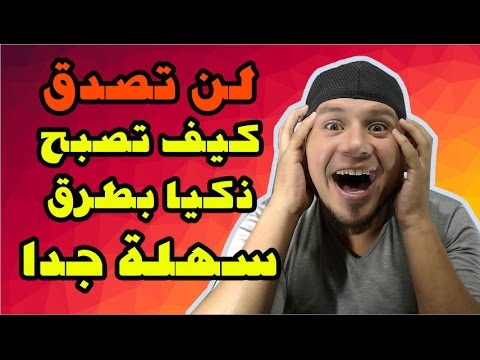 كيف تصبح ذكيا - نصائح للذكاء رائعه 6102 3 1