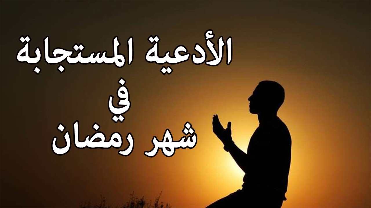 ادعية شهر رمضان 3322 9