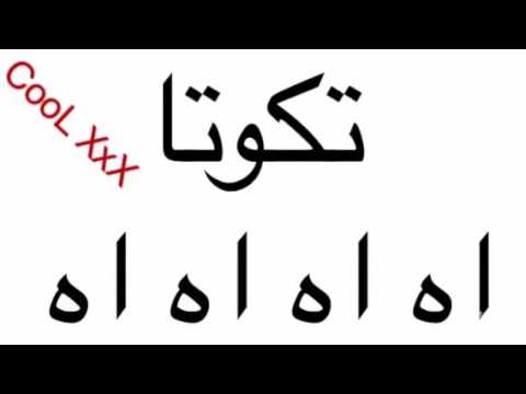 معنى تكوتا - مهني غرائب الكامات مثل كلمه تكوتا 6666 1