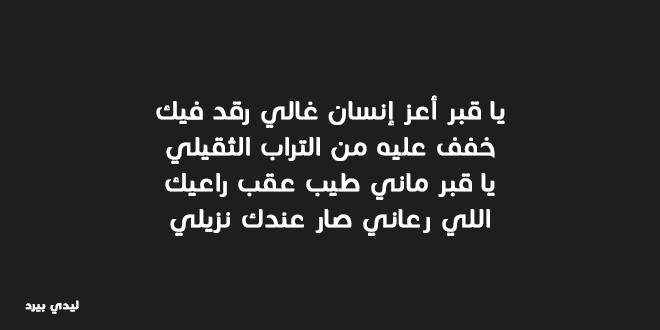 شعر عن فراق الاب الميت - الصبر عند فقدان الاب 283 4