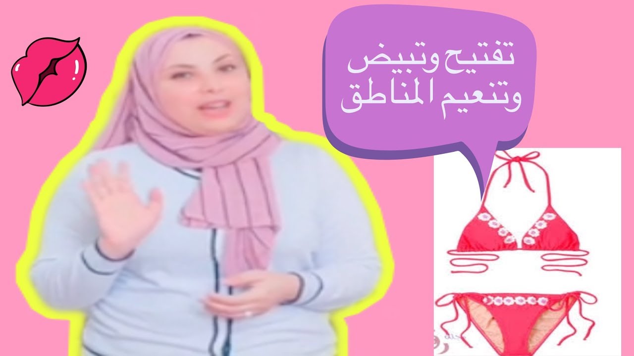 كيفية العناية بالمنطقة الحساسة وتبيضها 10370 2