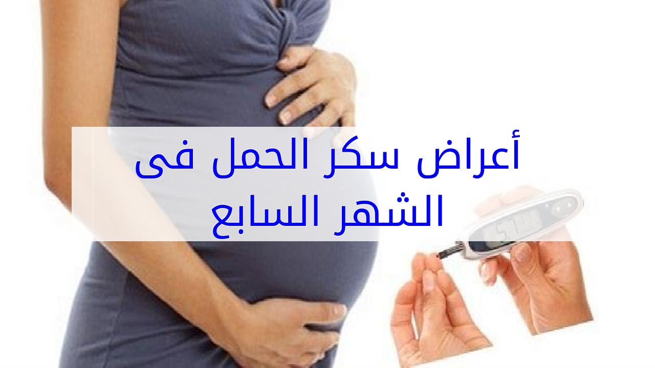 اعراض سكر الحمل في الشهر التاسع 10537 1